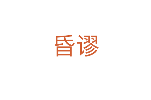 昏谬