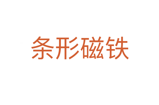 条形磁铁