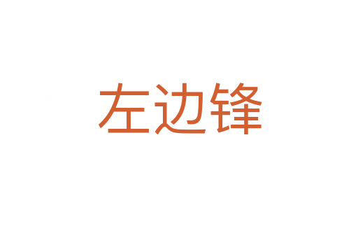 左边锋