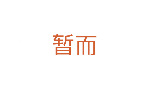 暂而