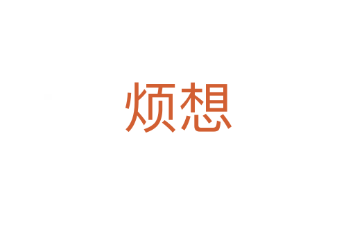 烦想