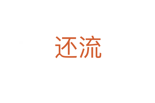 还流