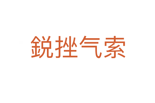 鋭挫气索