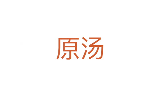 原汤