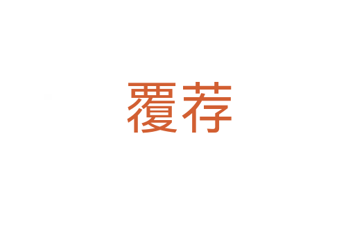 覆荐