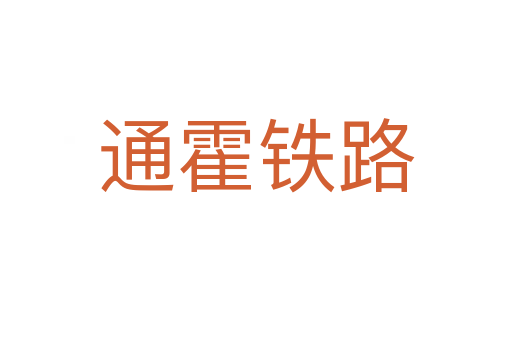 通霍铁路
