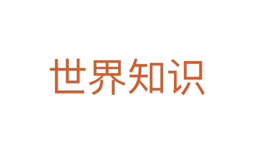 世界知识