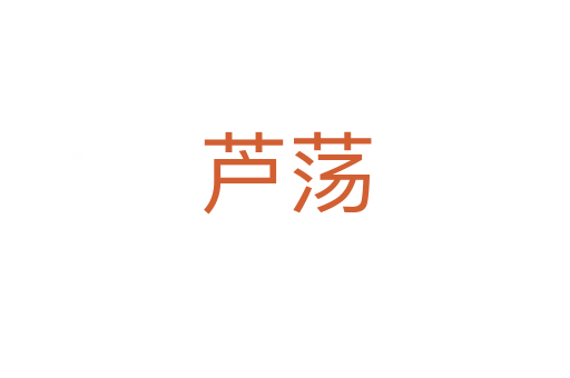 芦荡
