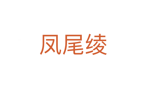 凤尾绫