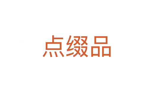 点缀品