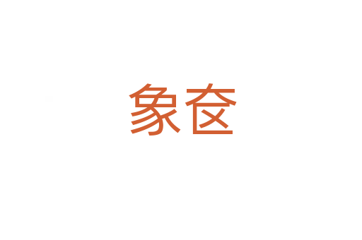 象奁