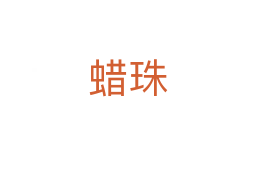 蜡珠