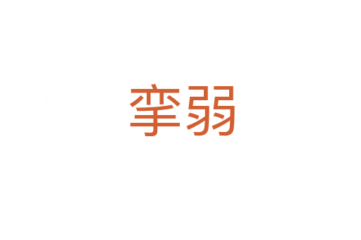 挛弱