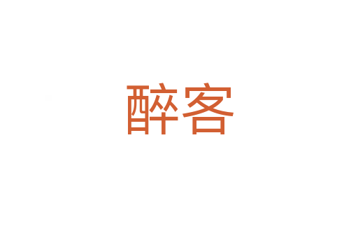 醉客