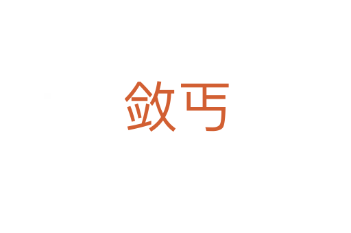 敛丐