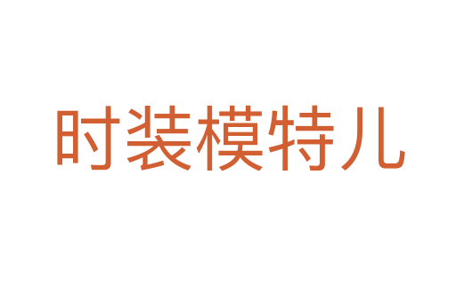 时装模特儿