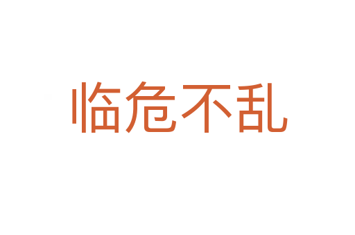 临危不乱