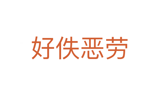 好佚恶劳