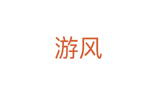 游风