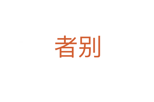 者别