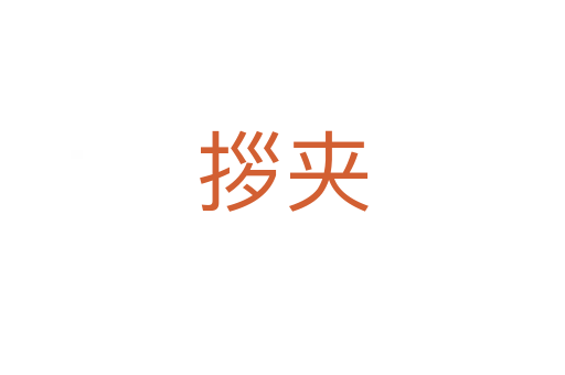 拶夹