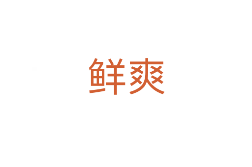 鲜爽