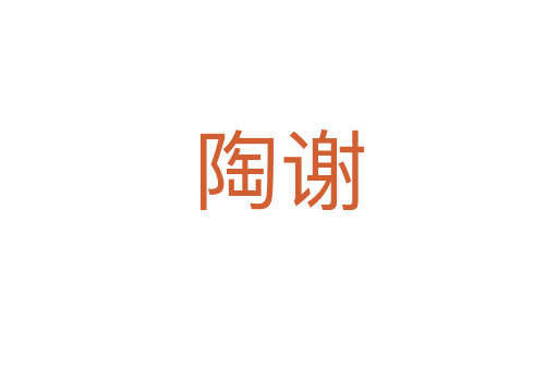 陶谢