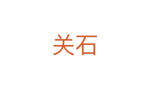 关石