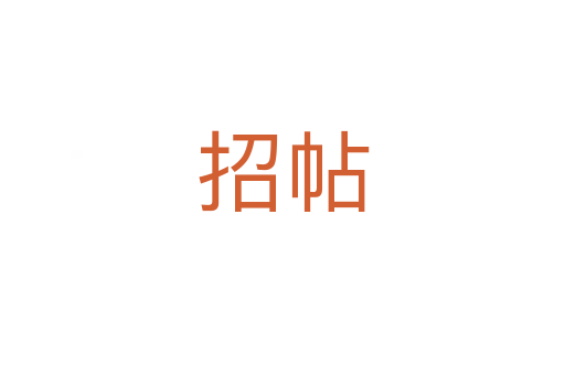 招帖