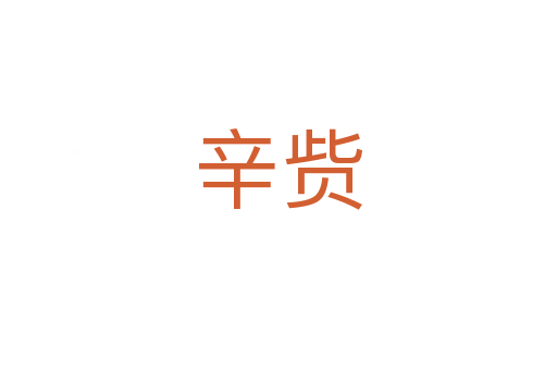 辛赀