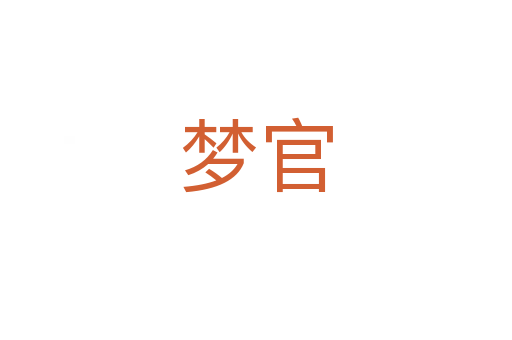 梦官