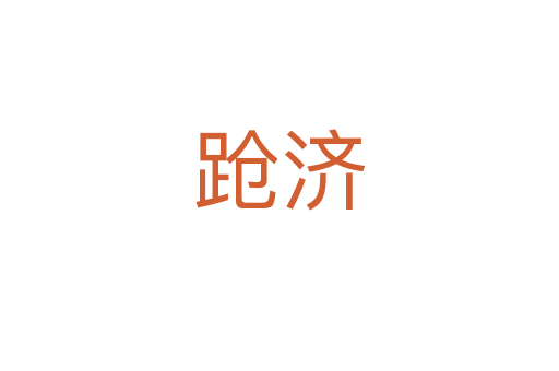 跄济