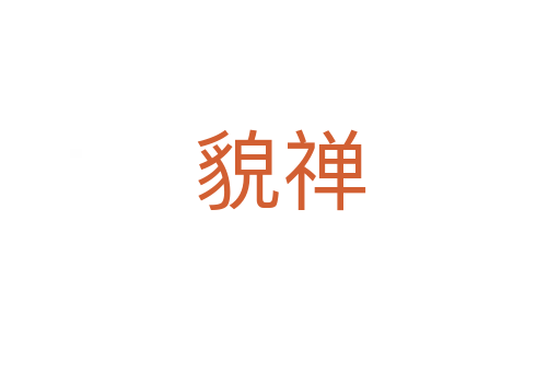 貌禅