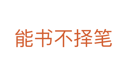 能书不择笔