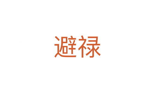 避禄