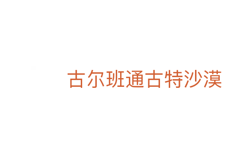 古尔班通古特沙漠