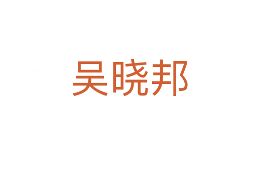 吴晓邦