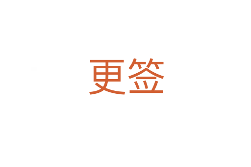 更签