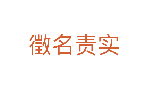 徵名责实