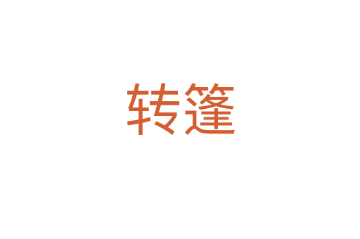 转篷
