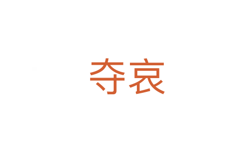 夺哀