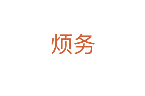 烦务