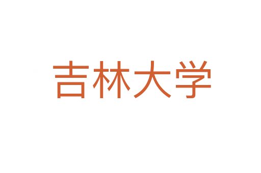 吉林大学