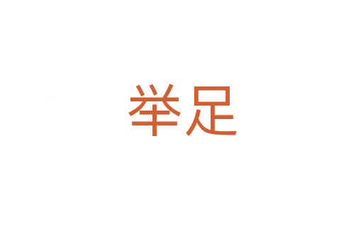 举足