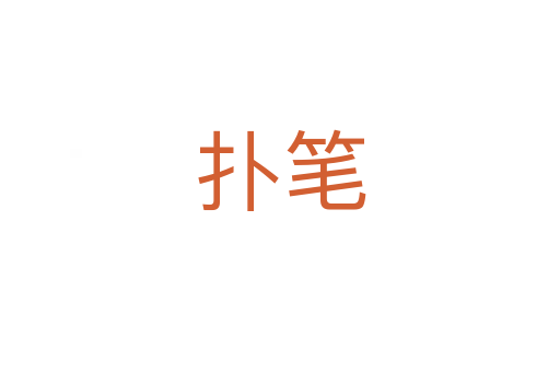 扑笔