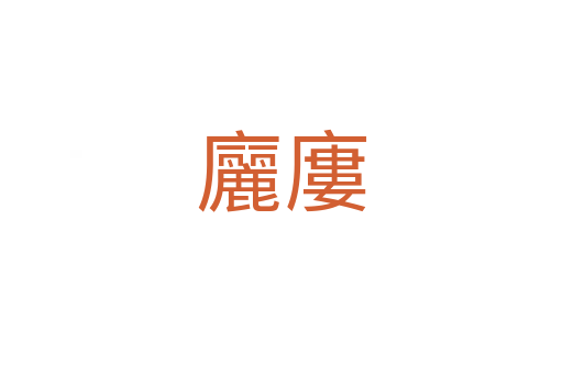廲廔