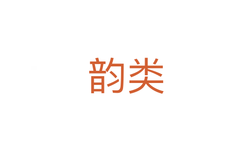 韵类
