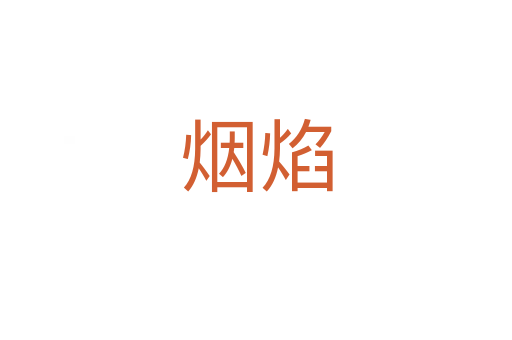 烟焰