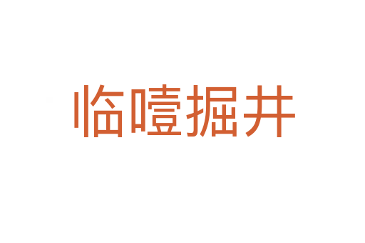 临噎掘井
