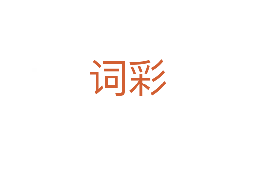 词彩